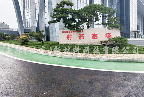 第二屆全國青年運(yùn)動(dòng)會(huì)射箭場(chǎng)館