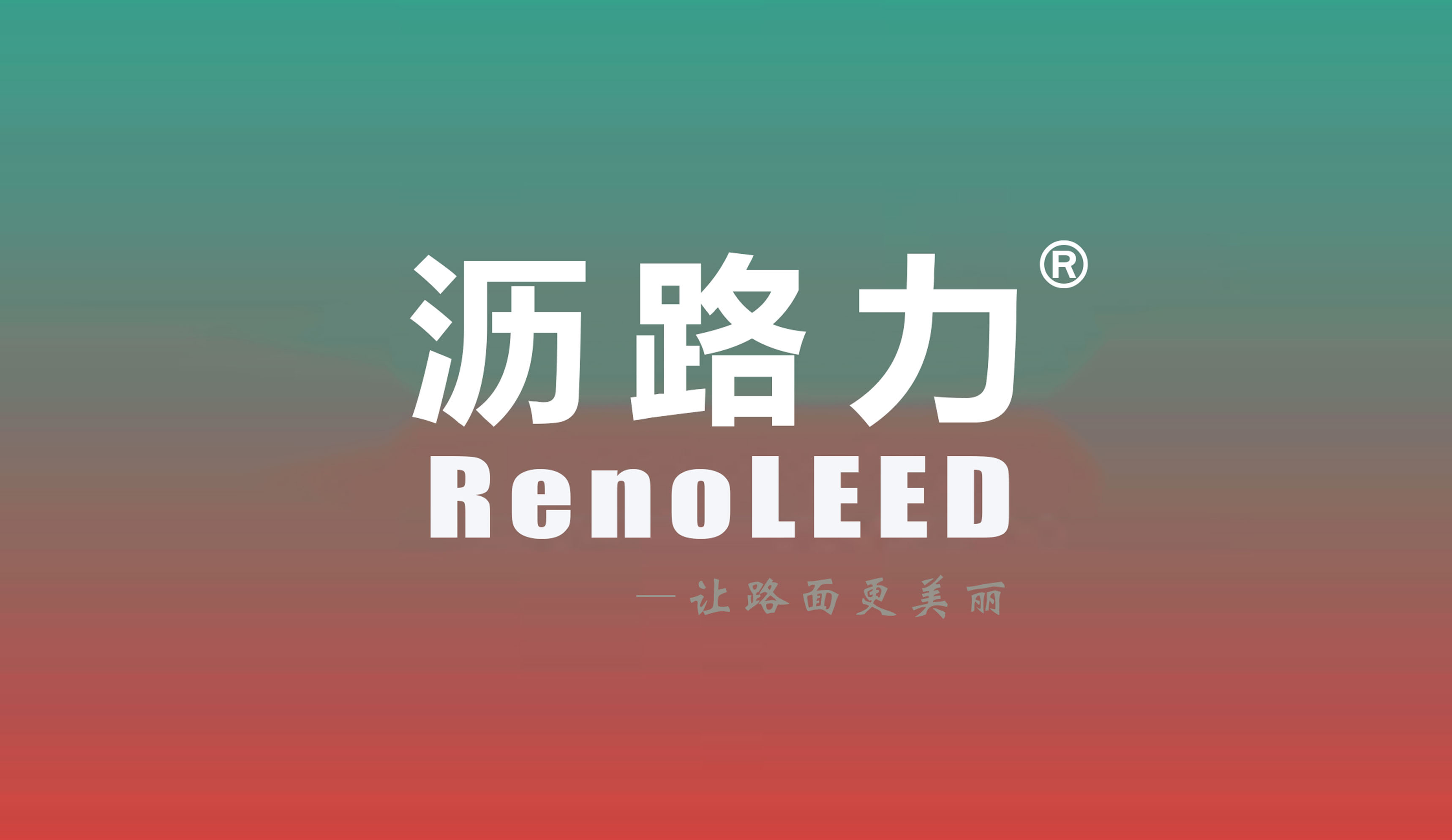 瀝路力品牌故事：力聚中國智慧，扮靚全球道路