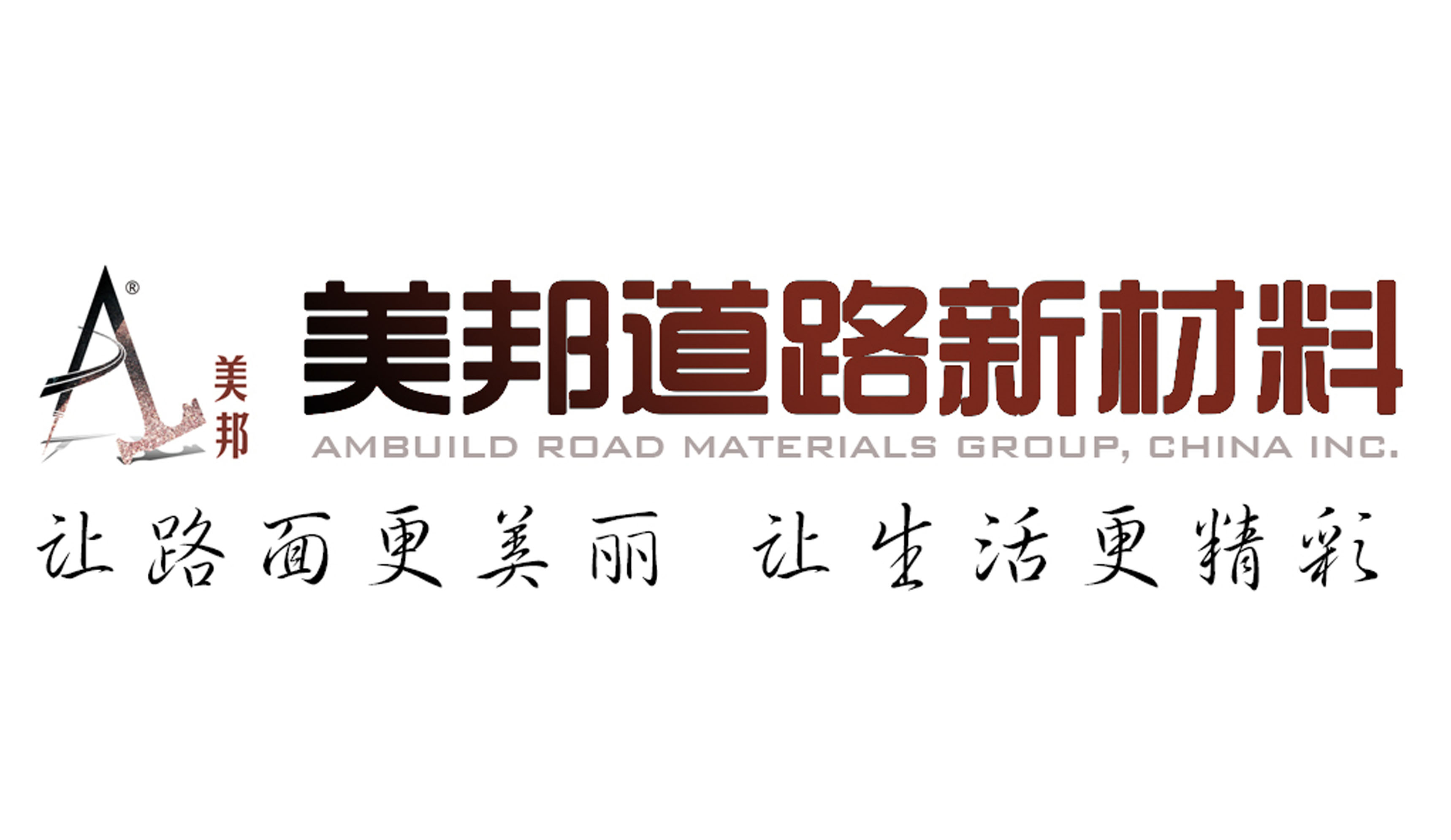 美邦集團：美邦道路新材料，讓路面更美麗，讓生活更精彩