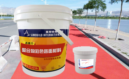 瀝路力 美邦瀝路力 彩色路面涂掉 美邦彩色路面涂料