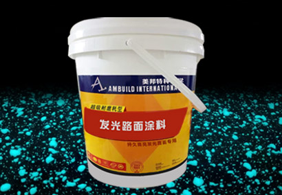 發(fā)光路面涂料