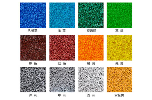 透水瀝青色彩選擇